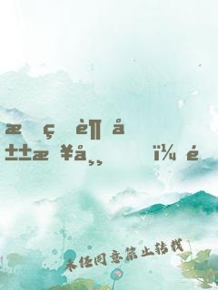 我的趕山日常，開局遇到狐貍娶親